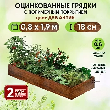Грядка Дуб Антик (0,8 х 1,9)